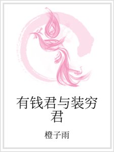 有钱君与装穷君