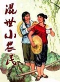 混世小農民