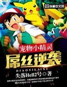 宠物小精灵之屌丝逆袭