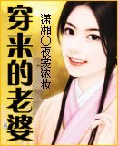 穿来的老婆