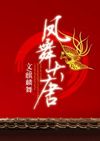 凤舞大唐/我穿越了吗?oh,no!