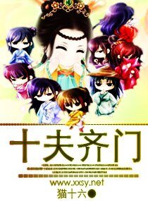 “拾”夫齐门