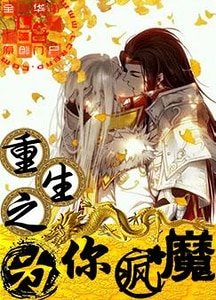 重生之為你瘋魔