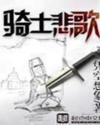 骑士悲歌