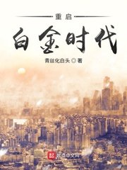 重啟白金時代