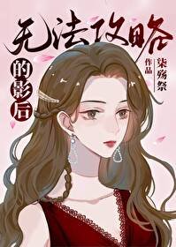 無法攻略的影后