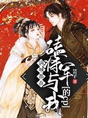 满城都在磕将军与我的cp
