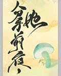 和離前夜,她變成了蘑菇