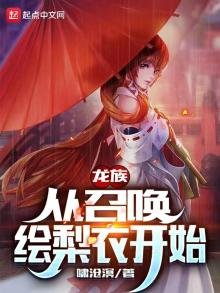 龙族:从召唤绘梨衣开始