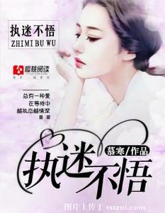 执迷不悟