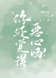 你还觉得恶心吗?