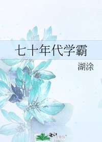 七十年代學霸