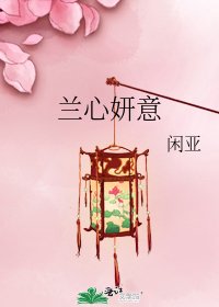 兰心妍意