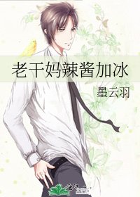 老干妈辣酱加冰