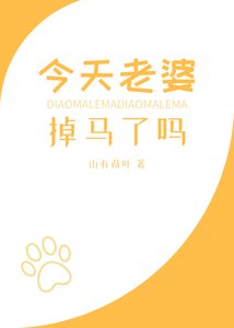 今天老婆掉馬了嗎