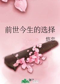 前世今生的選擇