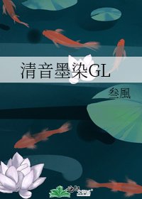 清音墨染GL