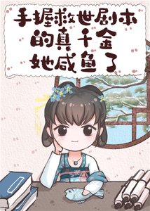 手握救世劇本的真千金她鹹魚了