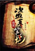 南派盜墓筆記