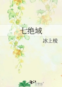 七绝域