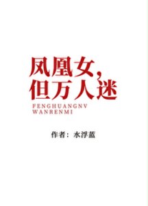 鳳凰女,但萬人迷