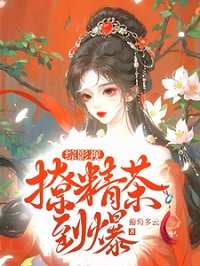 (综影视同人)综影视撩精茶到爆