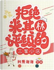 拒絕米其林評級的三星小店