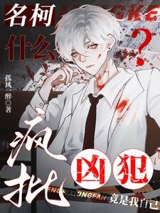 (柯南同人)名柯:什麼?瘋批兇犯竟是我自己