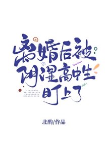 離婚後被陰溼高中生盯上了/等你離婚很久了