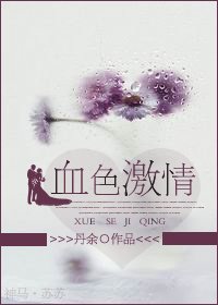 血色激情(高干)