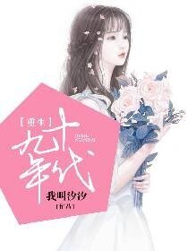 重生九十年代