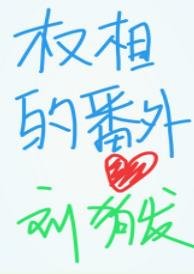 聽說權相是影帝[番外]