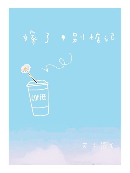 嫁了，別惦記