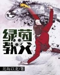綠茵教父