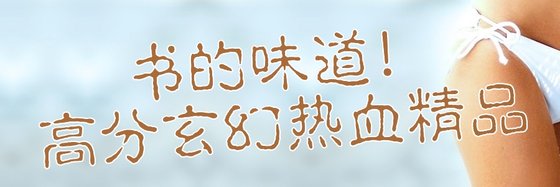 書的味道！高分玄幻熱血精品