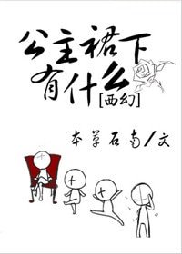公主他為什麼穿裙子[西幻]/公主裙下有什麼