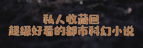 私人收藏@超级好看的都市科幻小说