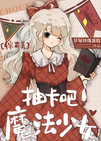 （综英美同人）[综英美]抽卡吧！魔法少女