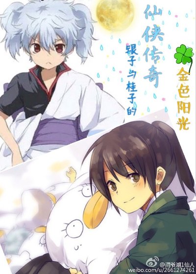 （综同人）银子与桂子的仙侠传奇