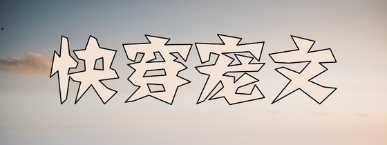 快穿寵文&娛樂圈重生寵文13本