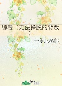 综漫（无法挣脱的背叛）
