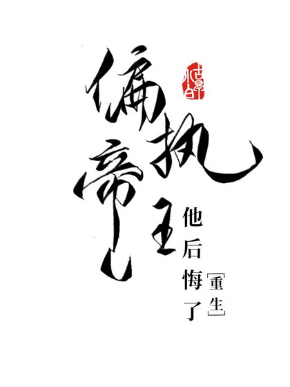 偏执帝王他后悔了[重生]