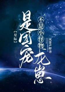 不是小怪物，是團寵龍崽[星際]