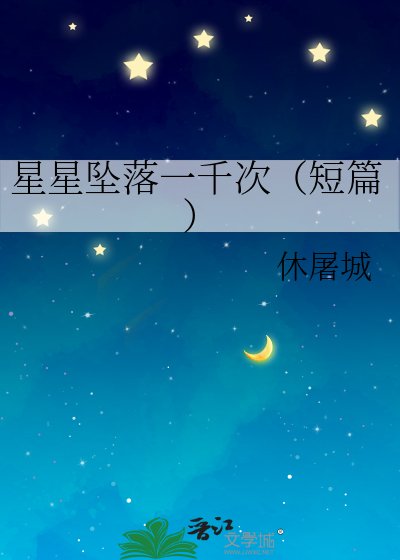星星墜落一千次（短篇） 