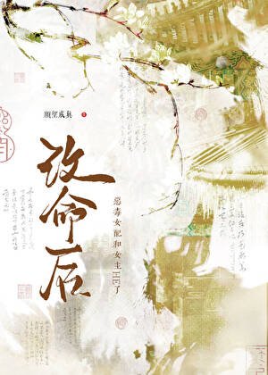 改命后，恶毒女配和女主HE了！