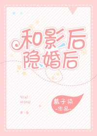 和影后隱婚後[娛樂圈]